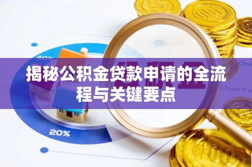 平塘揭秘公积金贷款申请的全流程与关键要点