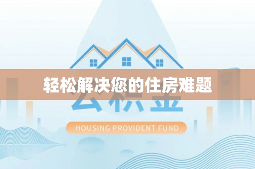 平塘轻松解决您的住房难题