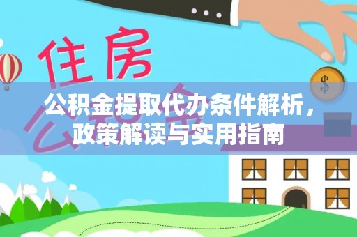 平塘公积金提取代办条件解析，政策解读与实用指南