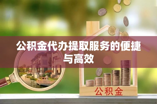 平塘公积金代办提取服务的便捷与高效