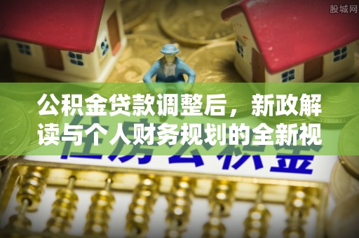 平塘公积金贷款调整后，新政解读与个人财务规划的全新视角