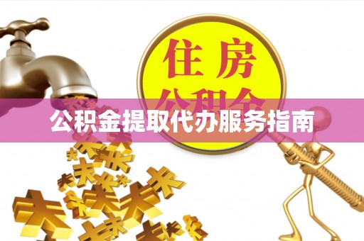 平塘公积金提取代办服务指南