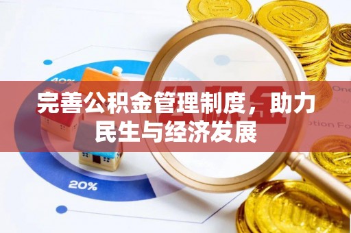 平塘完善公积金管理制度，助力民生与经济发展