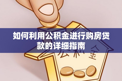 平塘如何利用公积金进行购房贷款的详细指南