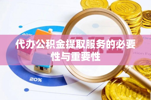 平塘代办公积金提取服务的必要性与重要性