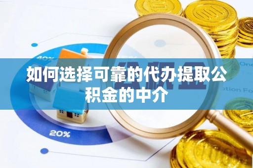 平塘如何选择可靠的代办提取公积金的中介