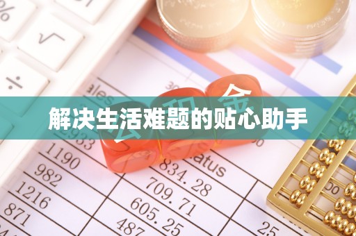平塘解决生活难题的贴心助手