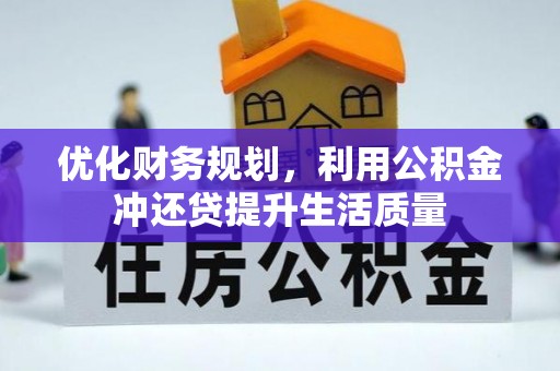 平塘优化财务规划，利用公积金冲还贷提升生活质量