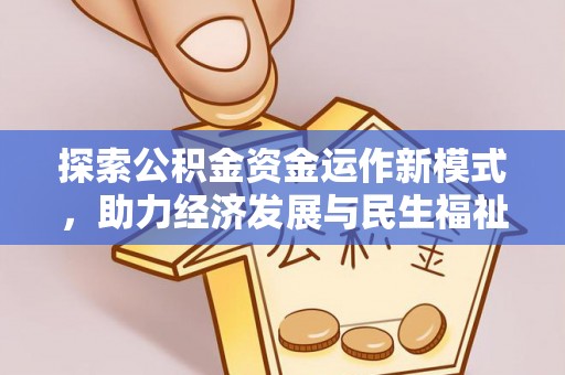 平塘探索公积金资金运作新模式，助力经济发展与民生福祉
