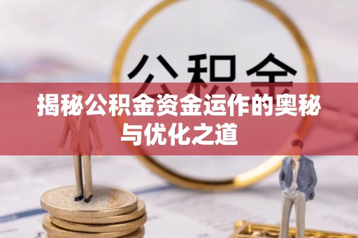 平塘揭秘公积金资金运作的奥秘与优化之道