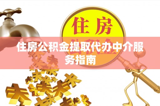 平塘住房公积金提取代办中介服务指南