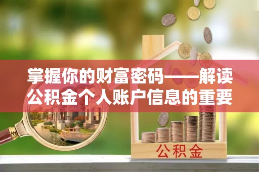 平塘掌握你的财富密码——解读公积金个人账户信息的重要性
