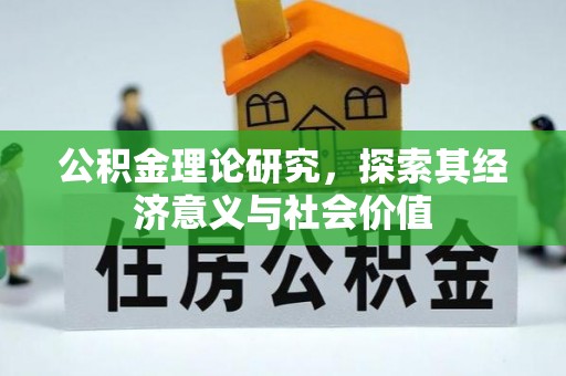 平塘公积金理论研究，探索其经济意义与社会价值