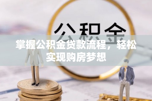 平塘掌握公积金贷款流程，轻松实现购房梦想