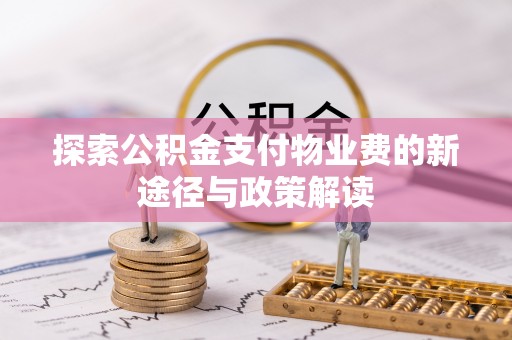 平塘探索公积金支付物业费的新途径与政策解读