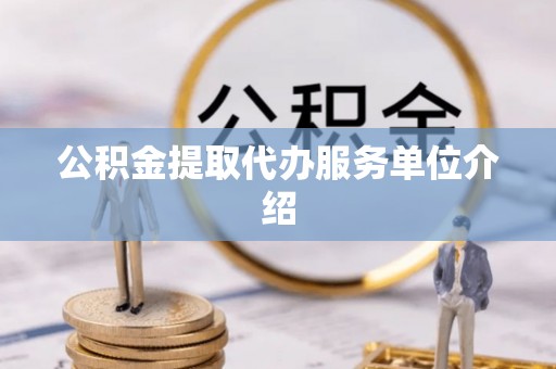 平塘公积金提取代办服务单位介绍