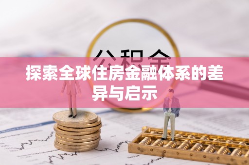 平塘探索全球住房金融体系的差异与启示