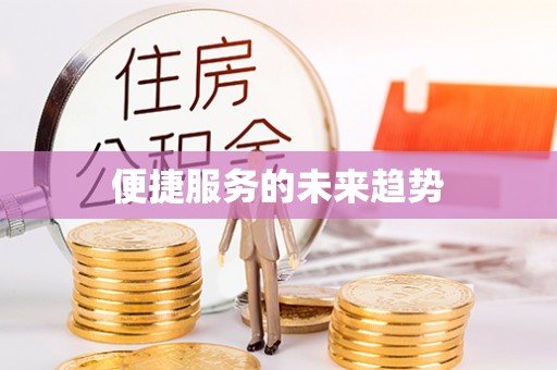 平塘便捷服务的未来趋势
