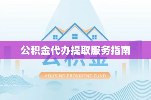 平塘公积金代办提取服务指南