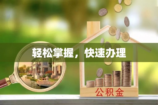 平塘轻松掌握，快速办理