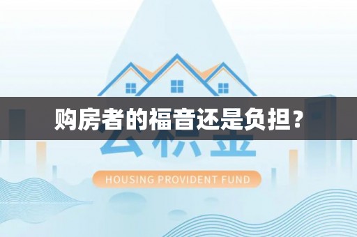 平塘购房者的福音还是负担？