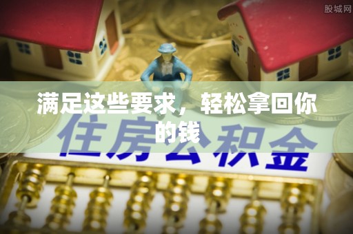 平塘满足这些要求，轻松拿回你的钱