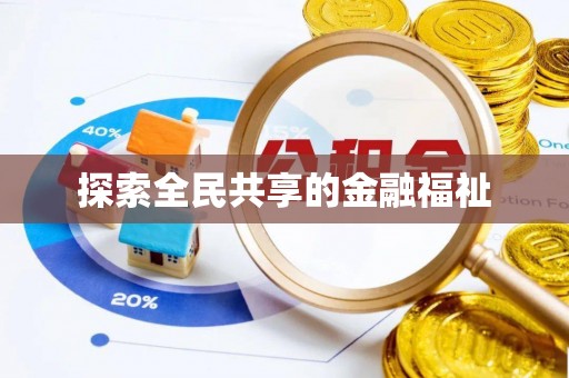 平塘探索全民共享的金融福祉