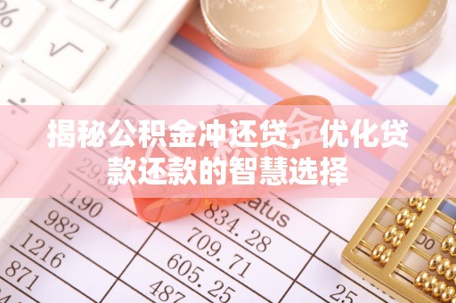 平塘揭秘公积金冲还贷，优化贷款还款的智慧选择