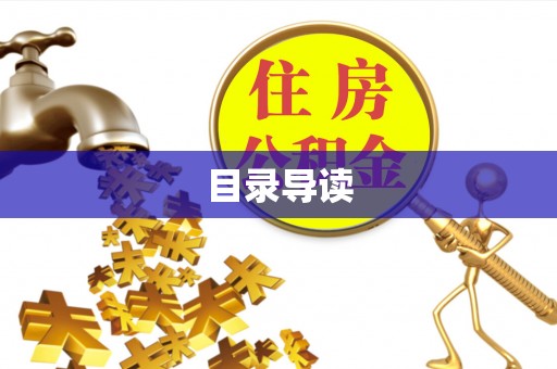平塘目录导读