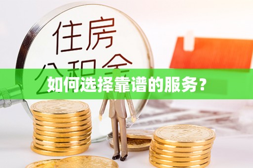 平塘如何选择靠谱的服务？
