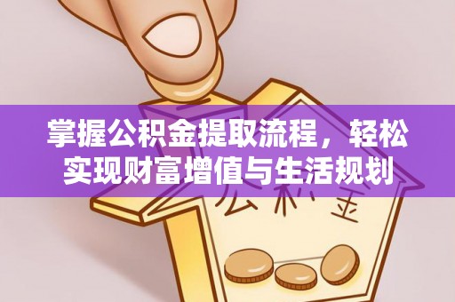 平塘掌握公积金提取流程，轻松实现财富增值与生活规划