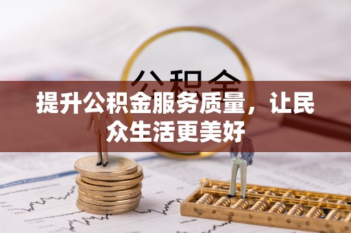 平塘提升公积金服务质量，让民众生活更美好
