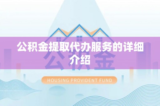 平塘公积金提取代办服务的详细介绍