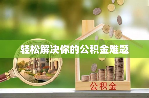 平塘轻松解决你的公积金难题