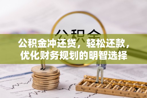 平塘公积金冲还贷，轻松还款，优化财务规划的明智选择