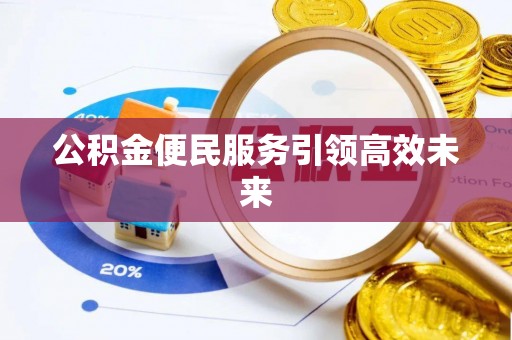 平塘公积金便民服务引领高效未来