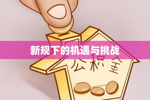 平塘新规下的机遇与挑战