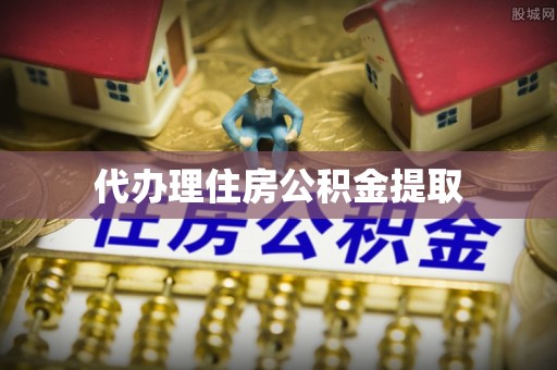 平塘代办理住房公积金提取