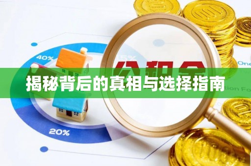 平塘揭秘背后的真相与选择指南