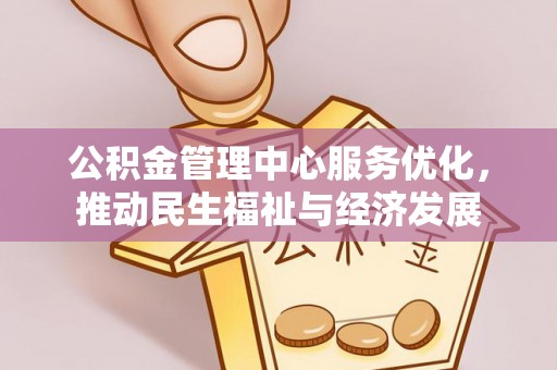 平塘公积金管理中心服务优化，推动民生福祉与经济发展