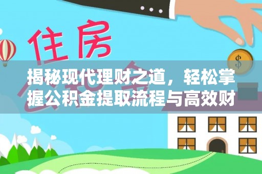 平塘揭秘现代理财之道，轻松掌握公积金提取流程与高效财务规划