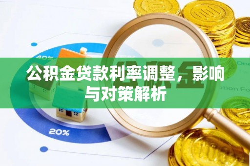 平塘公积金贷款利率调整，影响与对策解析
