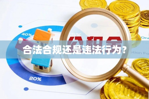 平塘合法合规还是违法行为？