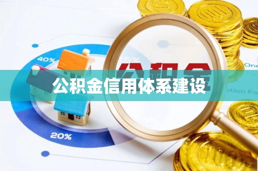 平塘公积金信用体系建设