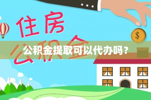 平塘公积金提取可以代办吗？