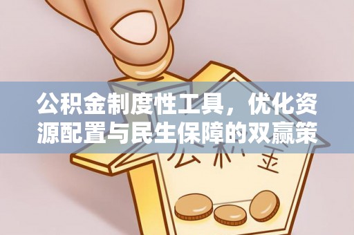 平塘公积金制度性工具，优化资源配置与民生保障的双赢策略