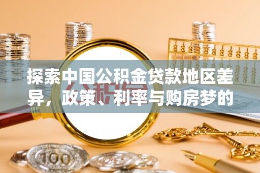 平塘探索中国公积金贷款地区差异，政策、利率与购房梦的交织