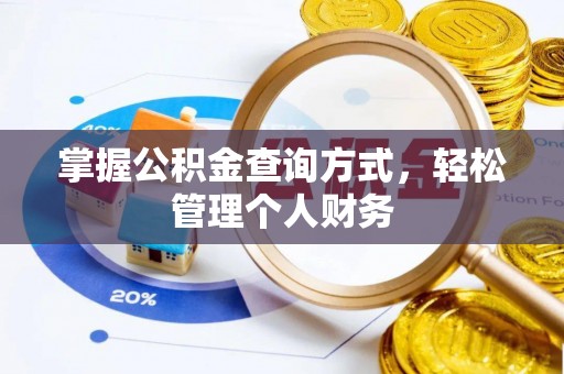 平塘掌握公积金查询方式，轻松管理个人财务
