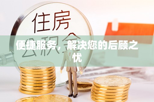 平塘便捷服务，解决您的后顾之忧