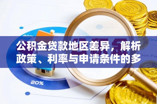 平塘公积金贷款地区差异，解析政策、利率与申请条件的多维影响